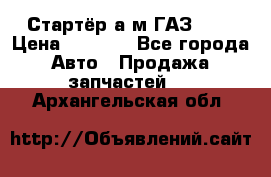 Стартёр а/м ГАЗ 51  › Цена ­ 4 500 - Все города Авто » Продажа запчастей   . Архангельская обл.